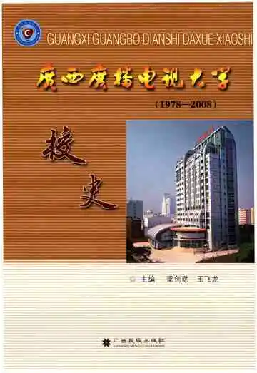广西广播电视大学校史 1978-2008