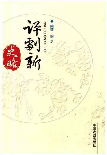 艺苑巡礼丛书 评剧新史略