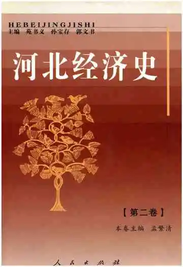 河北经济史第二卷