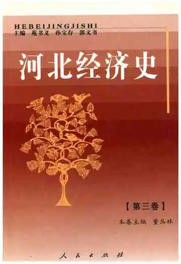河北经济史第三卷