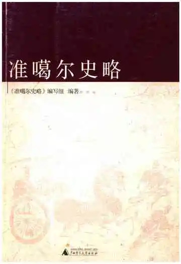 准噶尔史略