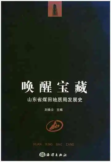 唤醒宝藏 山东省煤田地质局发展史