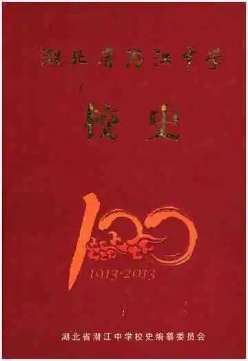 湖北省潜江中学校史 1913-2013