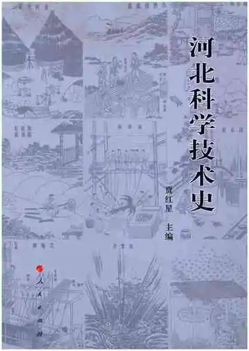 河北科学技术史