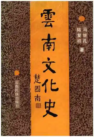 云南文化史