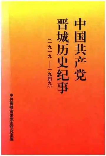 中国共产党晋城历史纪事 1919-1949