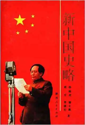 新中国史略