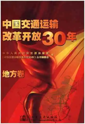 中国交通运输改革开放30年 地方卷
