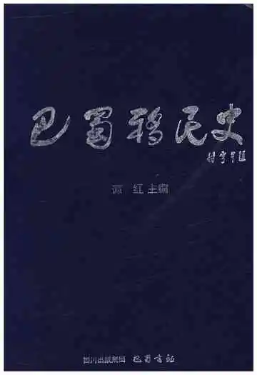 巴蜀移民史