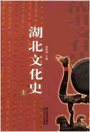 湖北文化史上