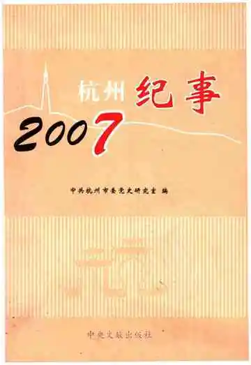 杭州纪事2007