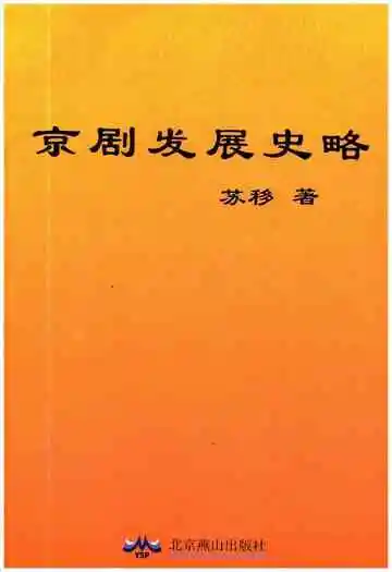 京剧发展史略
