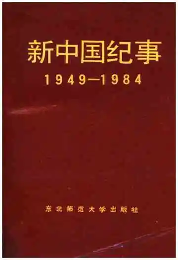 新中国纪事 1949-1984