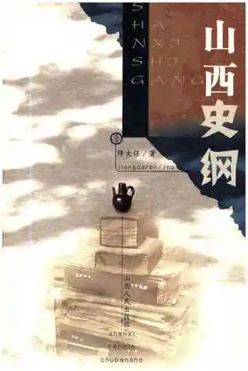 山西史纲