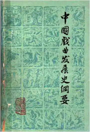 中国戏曲发展史纲要