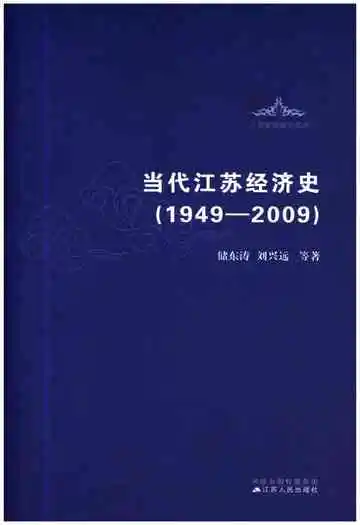 当代江苏经济史 1949-2009