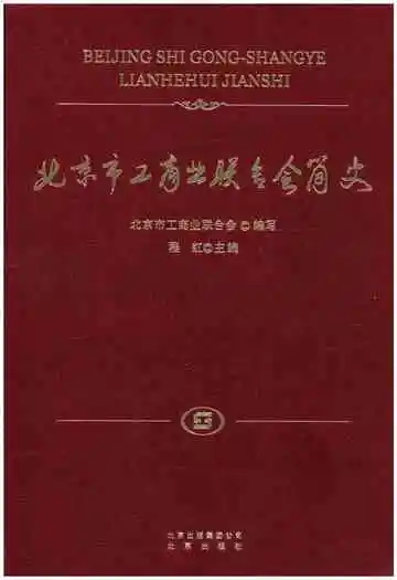 北京市工商业联合会简史