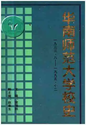华南师范大学校史 1933-1995