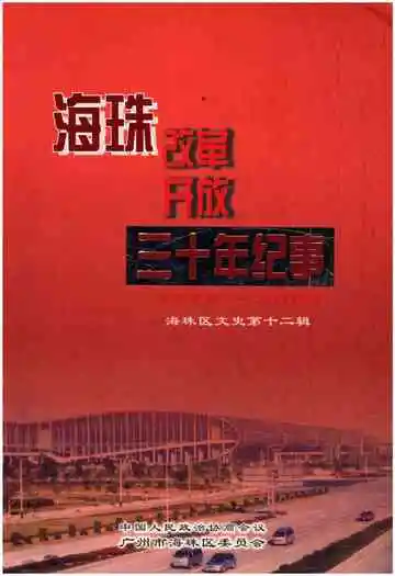 海珠改革开放三十年纪事