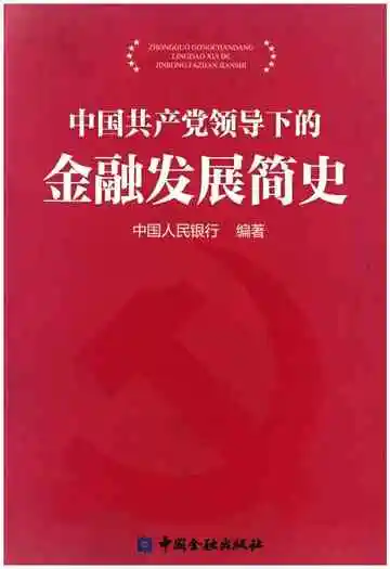 中国共产党领导下的金融发展简史