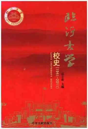 临沂大学校史 1941-2011