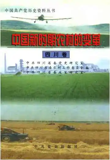 中国新时期农村的变革 四川卷