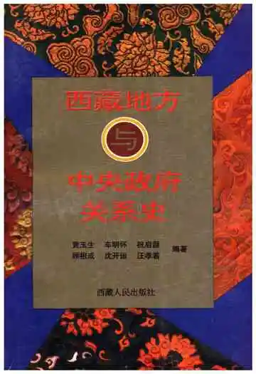 西藏地方与中央政府关系史
