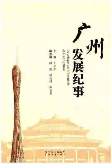 广州发展纪事