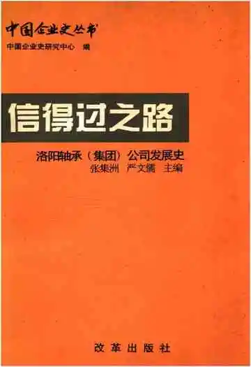 信得过之路 洛阳轴承（集团）公司发展史