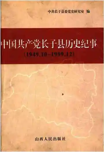 中国共产党长子县历史纪事 1949-1999