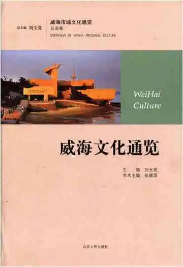 威海文化通览