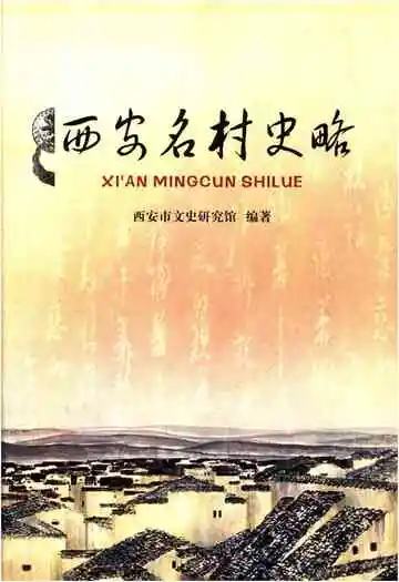 西安名村史略