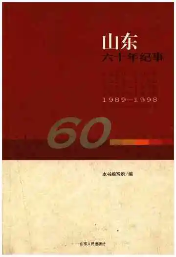 山东六十年纪事 1989-1998