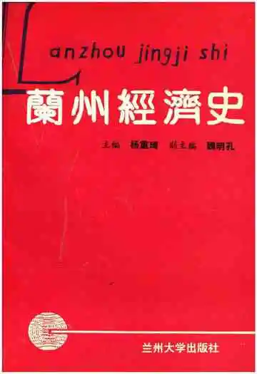 兰州经济史