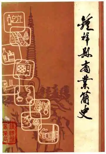 钟祥县商业简史 1949-1982