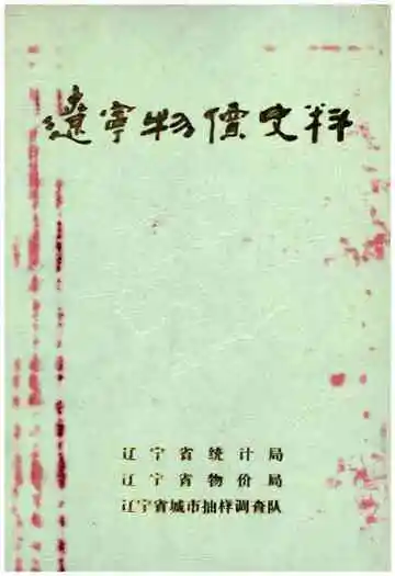 辽宁物价史料