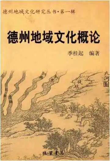 德州地域文化概论