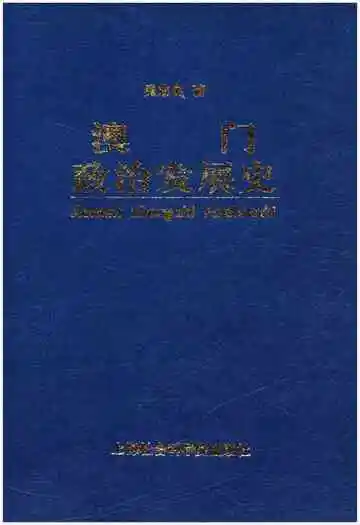 澳门政治发展史