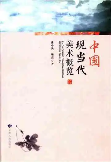 中国现当代美术概览