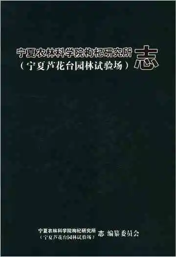 宁夏农林科学院枸杞研究所志