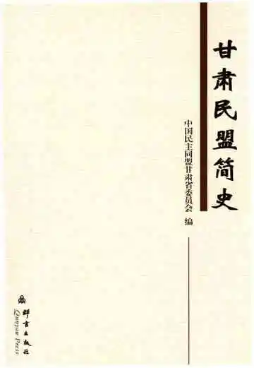甘肃民盟简史