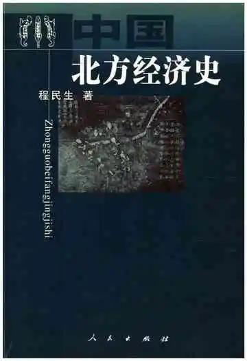 中国北方经济史