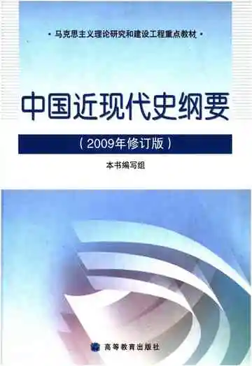 中国近现代史纲要 2009修订版