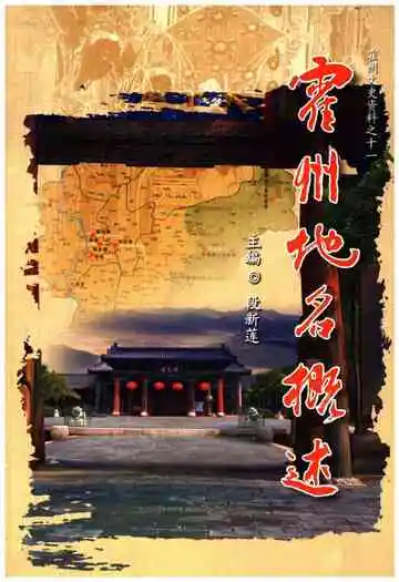 霍州地名概述
