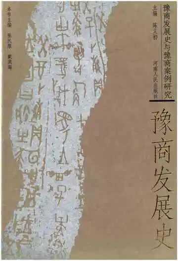 豫商发展史