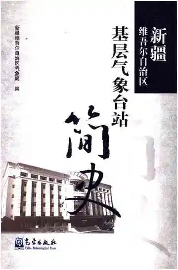 新疆维吾尔自治区基层气象台站简史