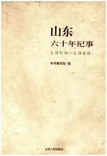 山东六十年纪事 1959-1968