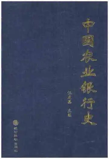 中国农业银行史