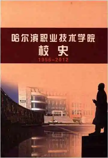 哈尔滨职业技术学院校史 1956-2012