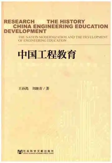 中国工程教育 国家现代化进程中的发展史